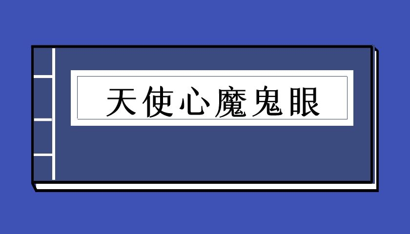 禁忌的力量之五《天使心魔鬼眼》（泡学电子书）